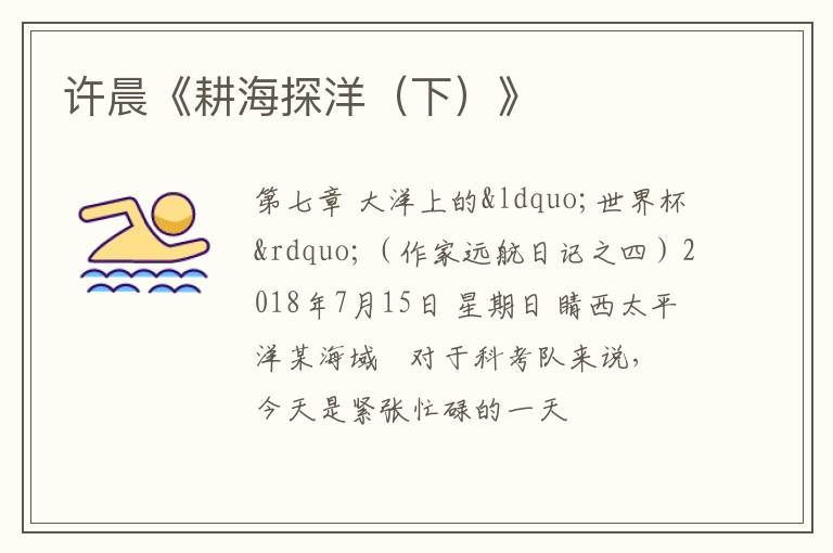 许晨《耕海探洋（下）》