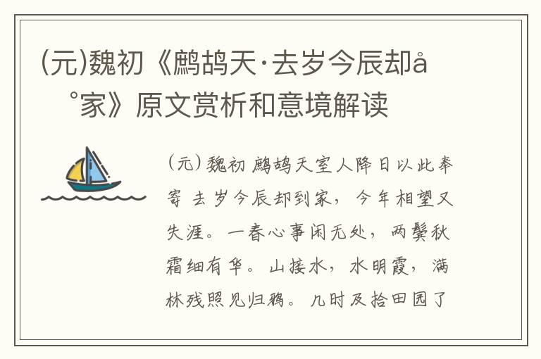  (元)魏初《鹧鸪天·去岁今辰却到家》原文赏析和意境解读