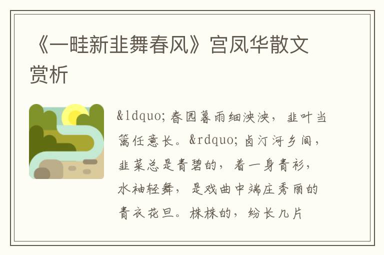  《一畦新韭舞春风》宫凤华散文赏析