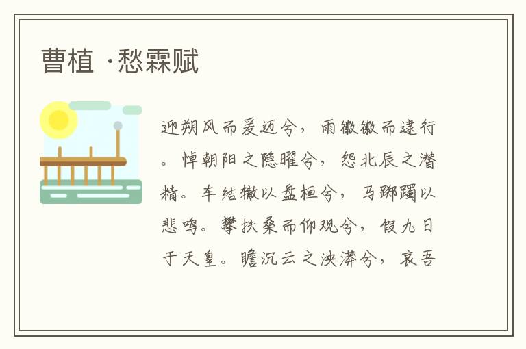  曹植 ·愁霖赋
