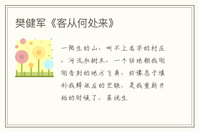  樊健军《客从何处来》