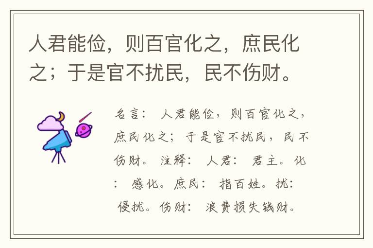  人君能俭，则百官化之，庶民化之；于是官不扰民，民不伤财。