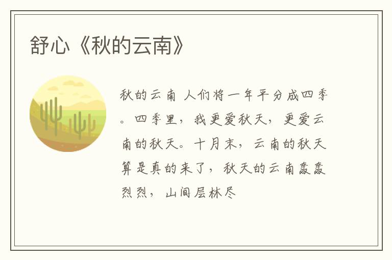  舒心《秋的云南》