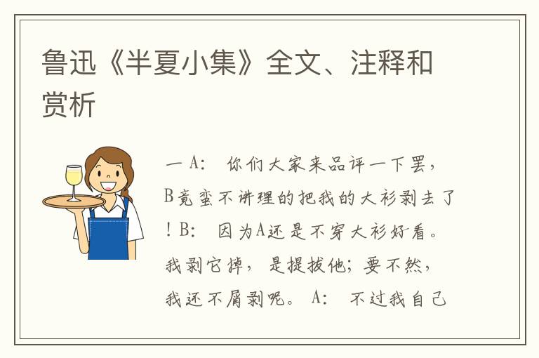  鲁迅《半夏小集》全文、注释和赏析