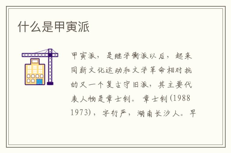  什么是甲寅派