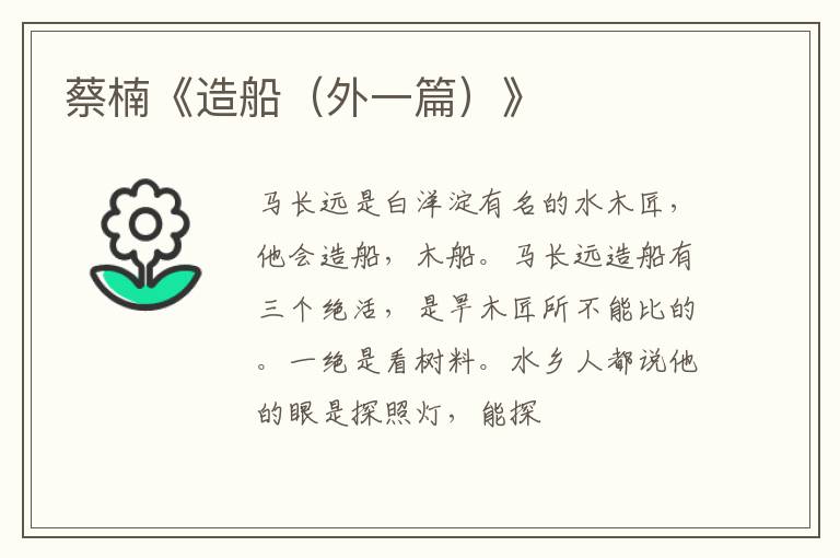  蔡楠《造船（外一篇）》
