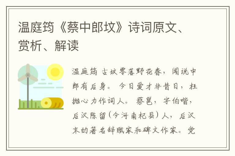  温庭筠《蔡中郎坟》诗词原文、赏析、解读