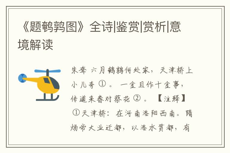 《题鹌鹑图》全诗|鉴赏|赏析|意境解读