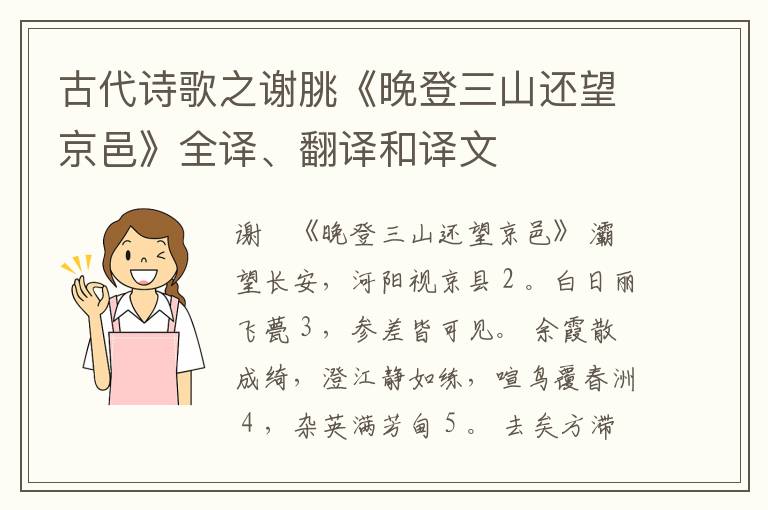  古代诗歌之谢朓《晚登三山还望京邑》全译、翻译和译文