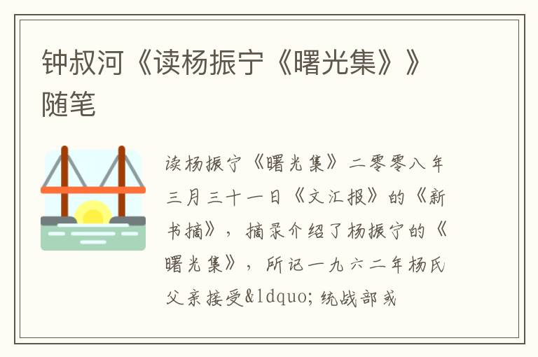  钟叔河《读杨振宁《曙光集》》随笔