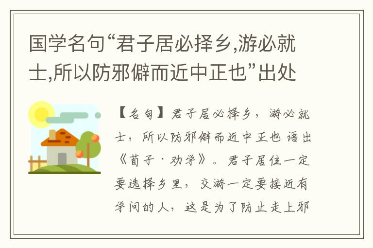  国学名句“君子居必择乡,游必就士,所以防邪僻而近中正也”出处和解释
