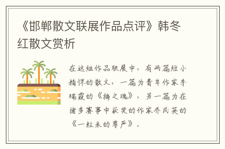  《邯郸散文联展作品点评》韩冬红散文赏析
