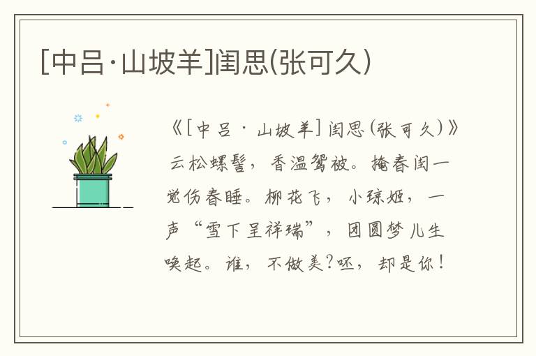  [中吕·山坡羊]闺思(张可久)