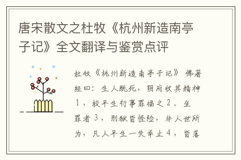  唐宋散文之杜牧《杭州新造南亭子记》全文翻译与鉴赏点评