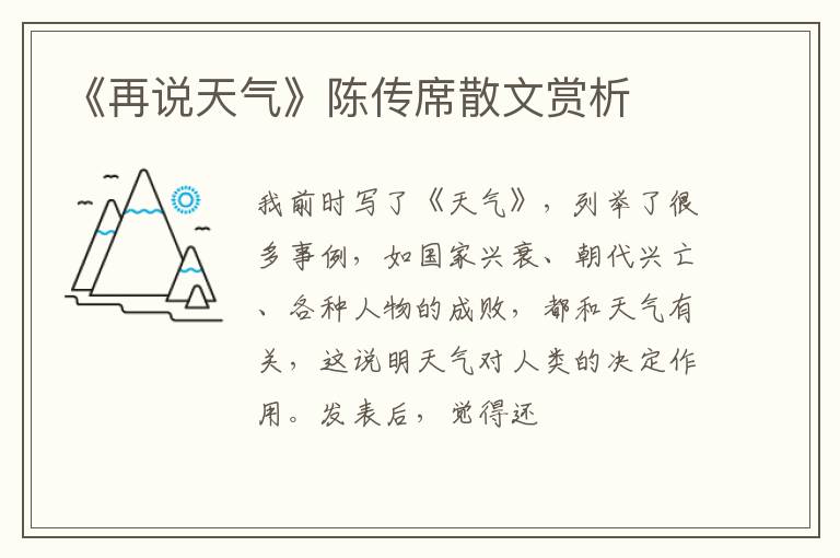  《再说天气》陈传席散文赏析