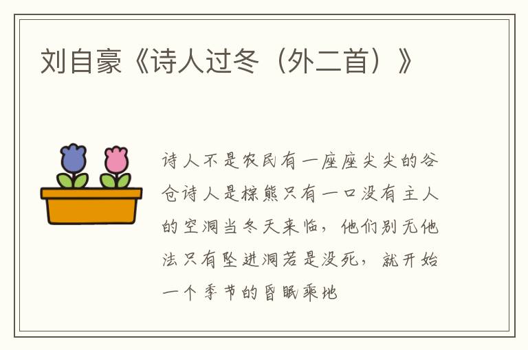  刘自豪《诗人过冬（外二首）》