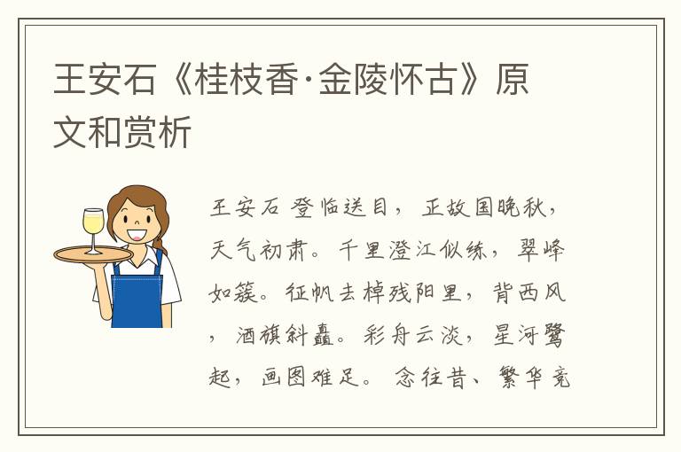  王安石《桂枝香·金陵怀古》原文和赏析