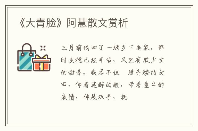  《大青脸》阿慧散文赏析