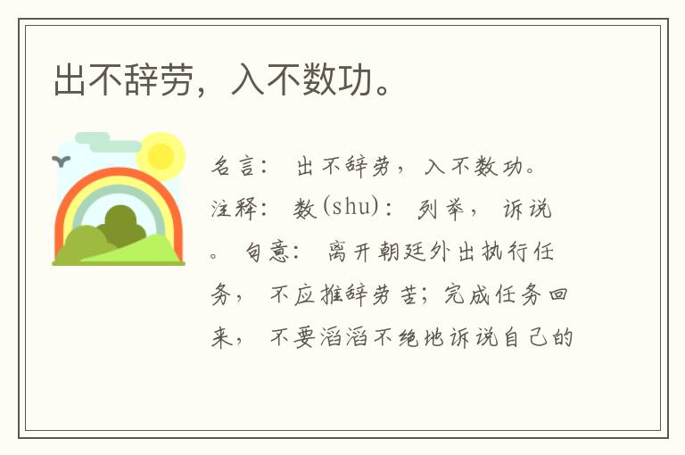  出不辞劳，入不数功。