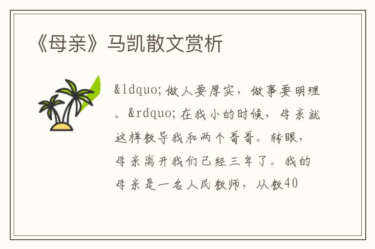  《母亲》马凯散文赏析