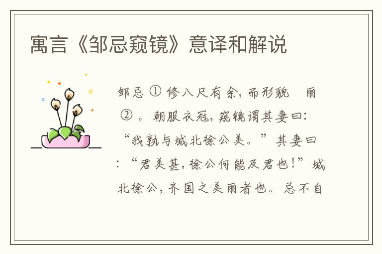  寓言《邹忌窥镜》意译和解说