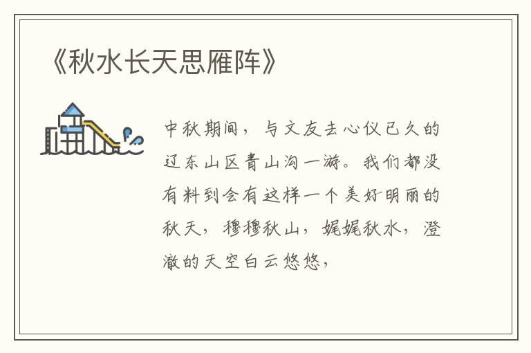  《秋水长天思雁阵》