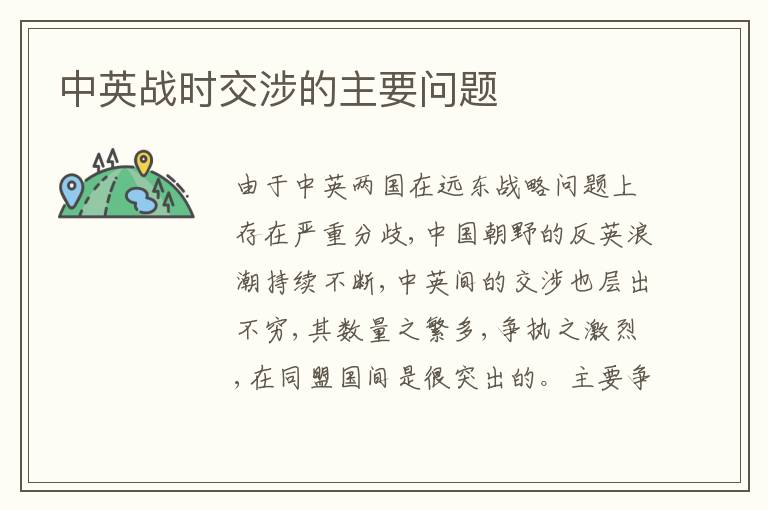  中英战时交涉的主要问题