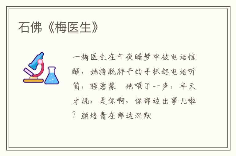  石佛《梅医生》