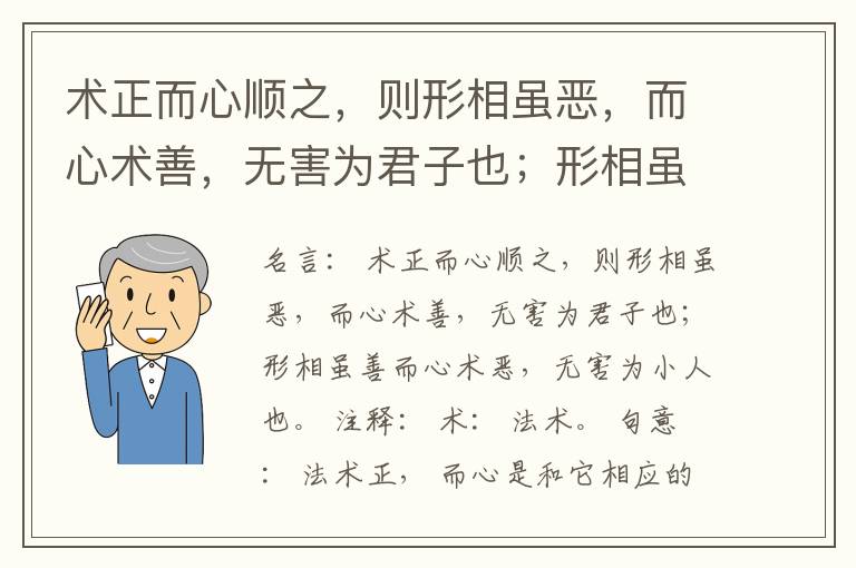  术正而心顺之，则形相虽恶，而心术善，无害为君子也；形相虽善而心术恶，无害为小人也。