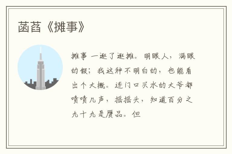  菡萏《摊事》
