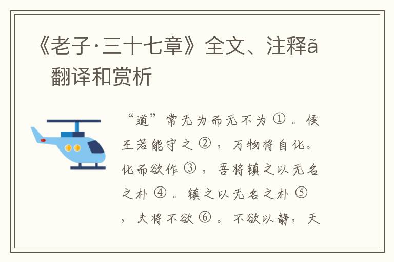  《老子·三十七章》全文、注释、翻译和赏析