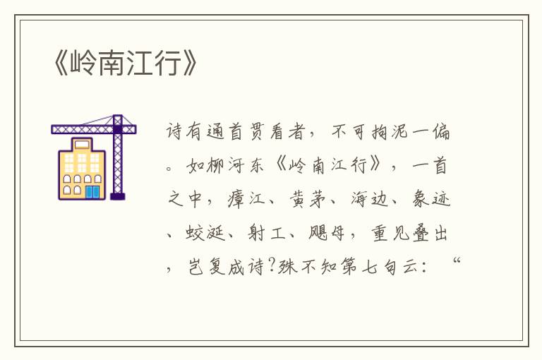  《岭南江行》