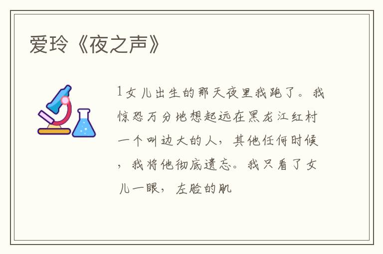  爱玲《夜之声》