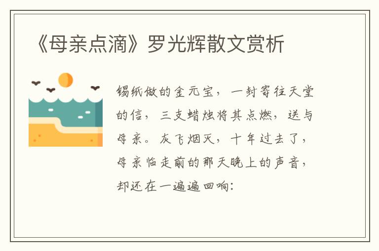  《母亲点滴》罗光辉散文赏析