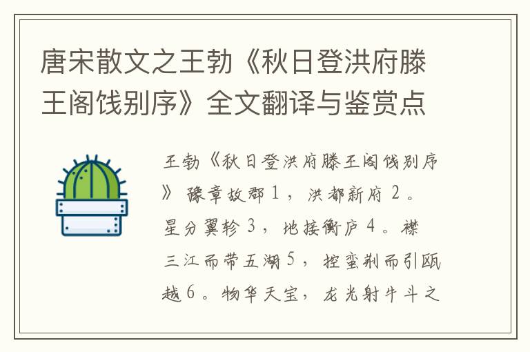  唐宋散文之王勃《秋日登洪府滕王阁饯别序》全文翻译与鉴赏点评