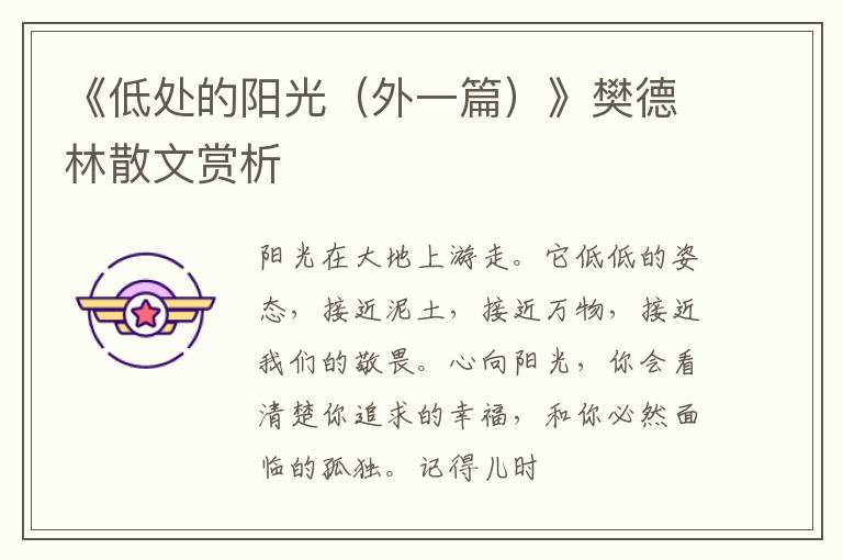 《低处的阳光（外一篇）》樊德林散文赏析