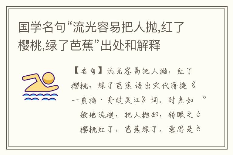  国学名句“流光容易把人抛,红了樱桃,绿了芭蕉”出处和解释