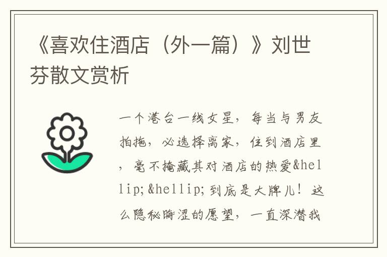  《喜欢住酒店（外一篇）》刘世芬散文赏析
