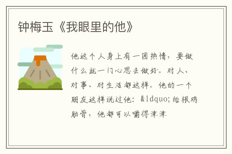  钟梅玉《我眼里的他》