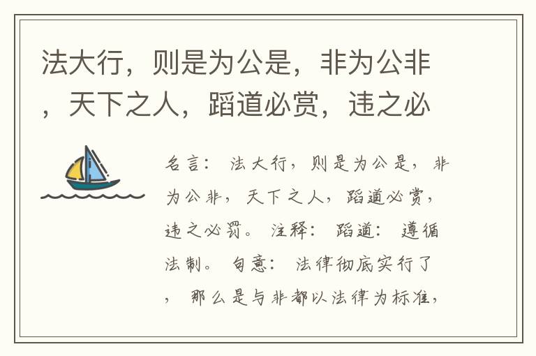  法大行，则是为公是，非为公非，天下之人，蹈道必赏，违之必罚。