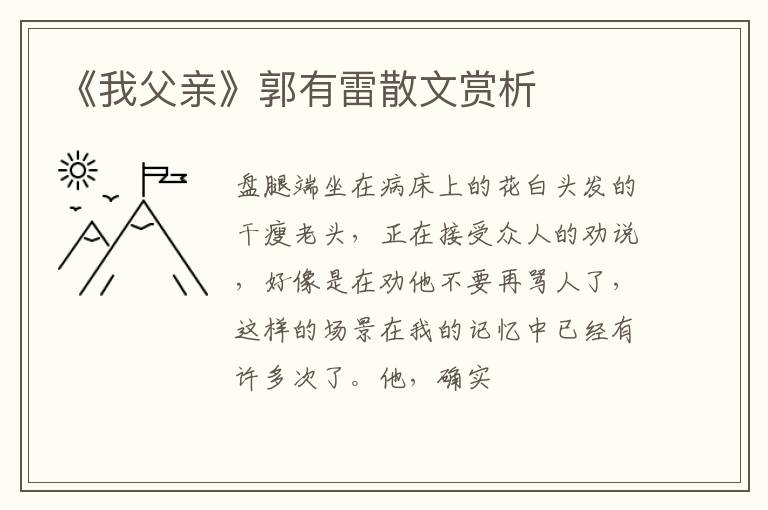  《我父亲》郭有雷散文赏析