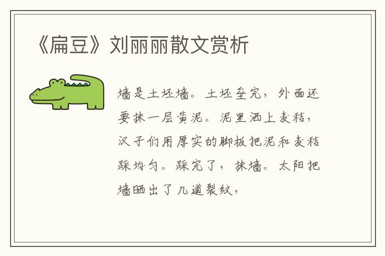  《扁豆》刘丽丽散文赏析