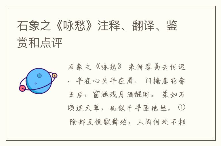  石象之《咏愁》注释、翻译、鉴赏和点评