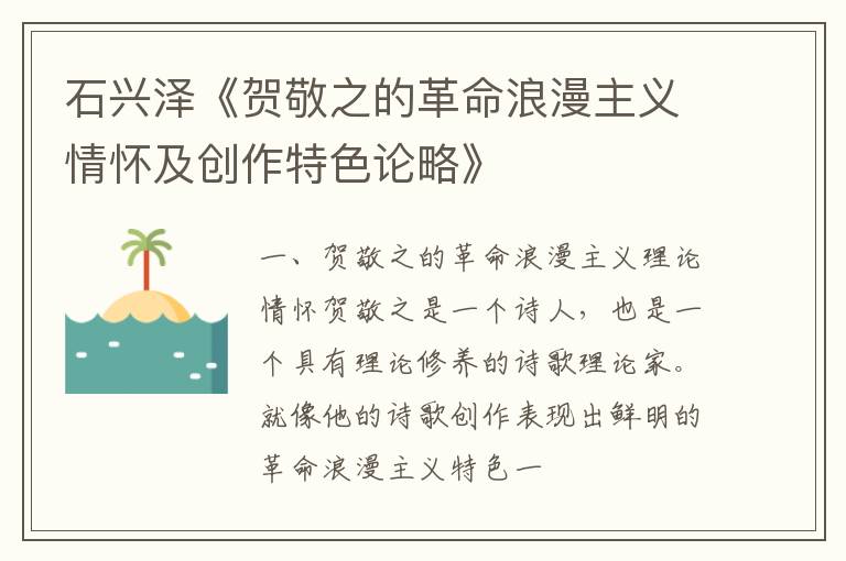  石兴泽《贺敬之的革命浪漫主义情怀及创作特色论略》