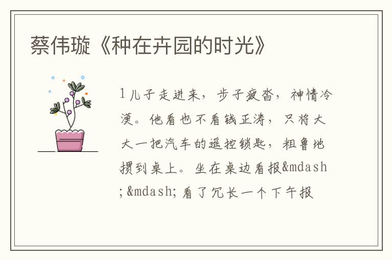  蔡伟璇《种在卉园的时光》