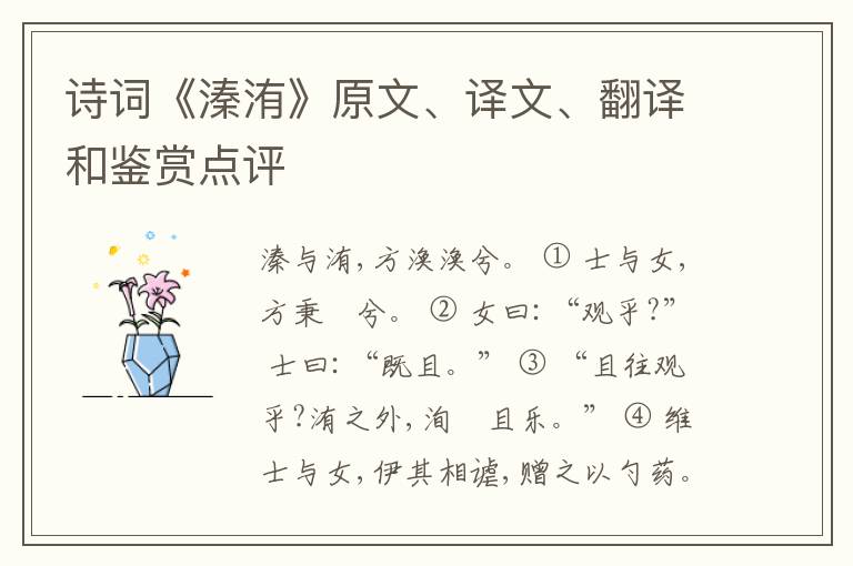  诗词《溱洧》原文、译文、翻译和鉴赏点评