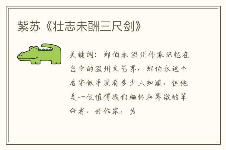  紫苏《壮志未酬三尺剑》