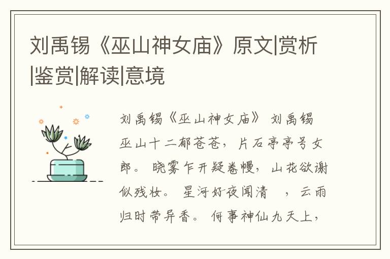  刘禹锡《巫山神女庙》原文|赏析|鉴赏|解读|意境