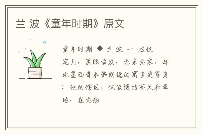  兰 波《童年时期》原文