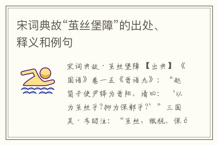  宋词典故“茧丝堡障”的出处、释义和例句